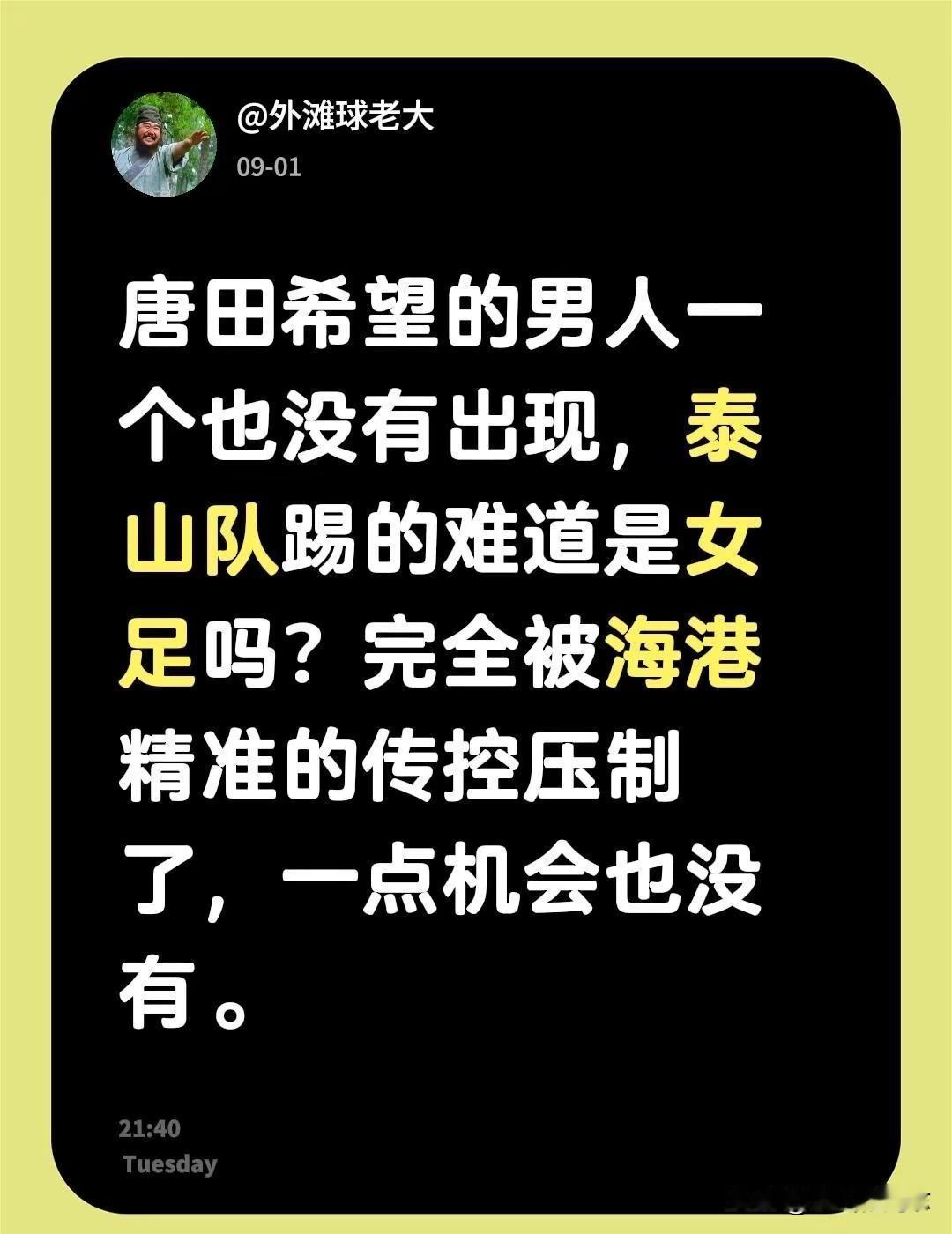 唐田希望的男人一个也没有出现，泰山队踢的难道是女足吗？完全被海港精准的传控压制了