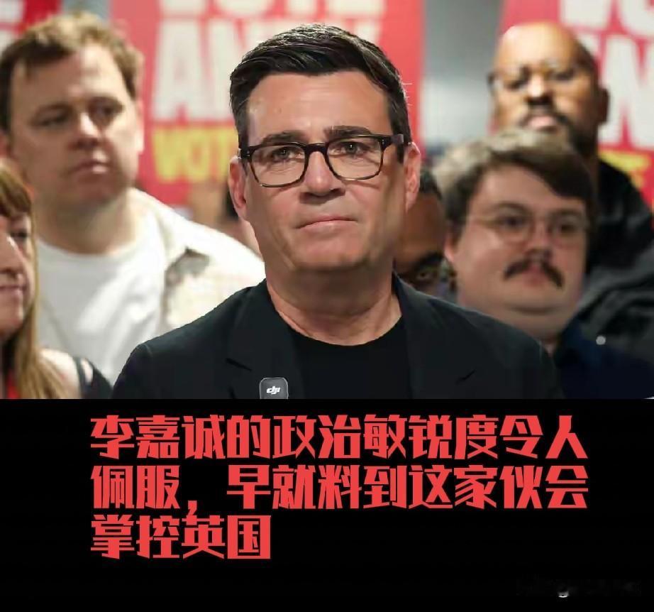 李嘉诚虽然年龄大了，但是商业敏感度还是很高，政治嗅觉很灵敏。英国新首相伯纳姆即将