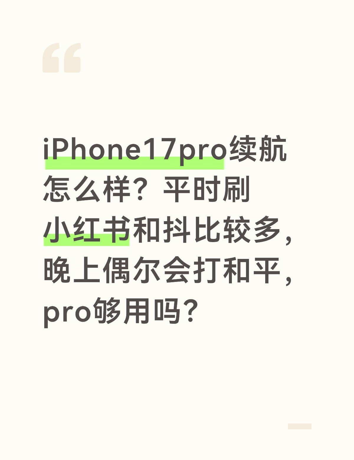 17pro还是18pro？
纠结很久了，平时我就是刷刷视频，偶尔会打和平，我很喜