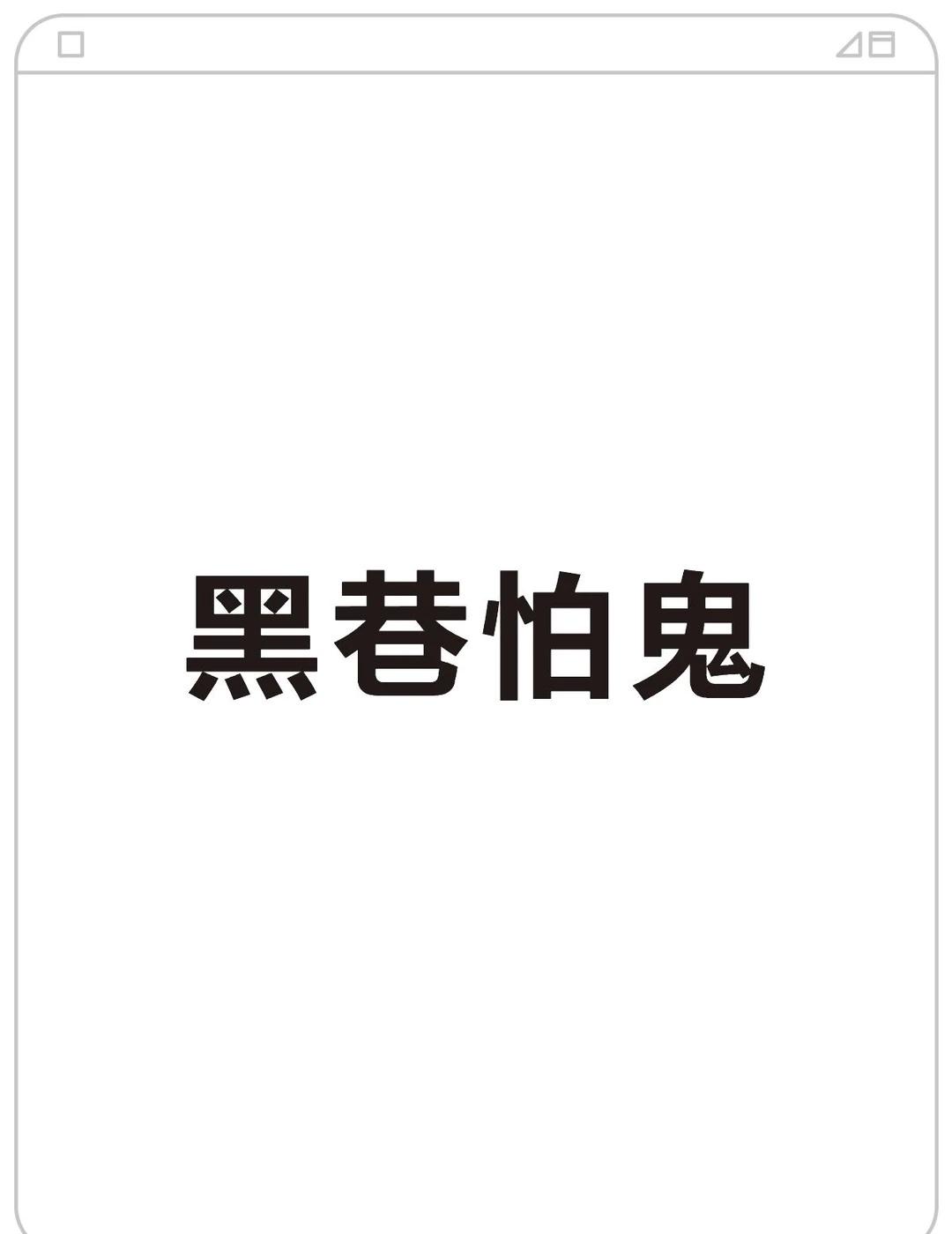 侯主播这个比喻恰当，自己吓自己
