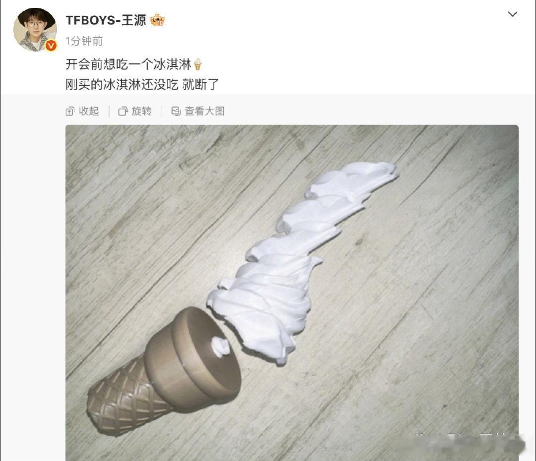 今天（7月14日）王源在微博发文，说自己“开会前想吃一个冰淇淋”，结果“刚买的冰