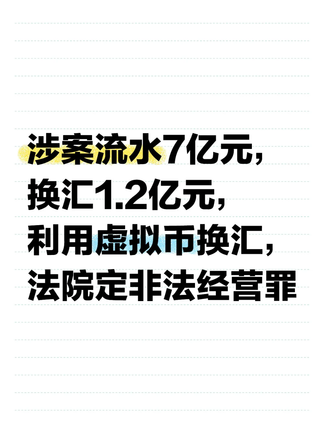 涉案流水7亿，利用虚拟币换汇，定非法经营罪