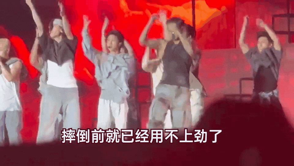 金珉奎摔倒 感觉是累脱力了[衰]动作幅度越来越小 