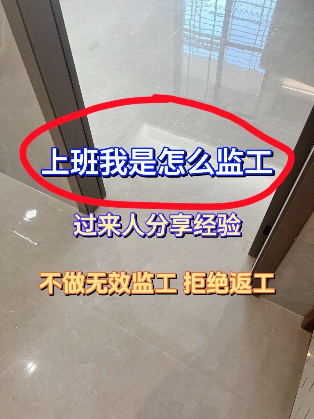 过来人经验总结：有效监工很重要❗️。