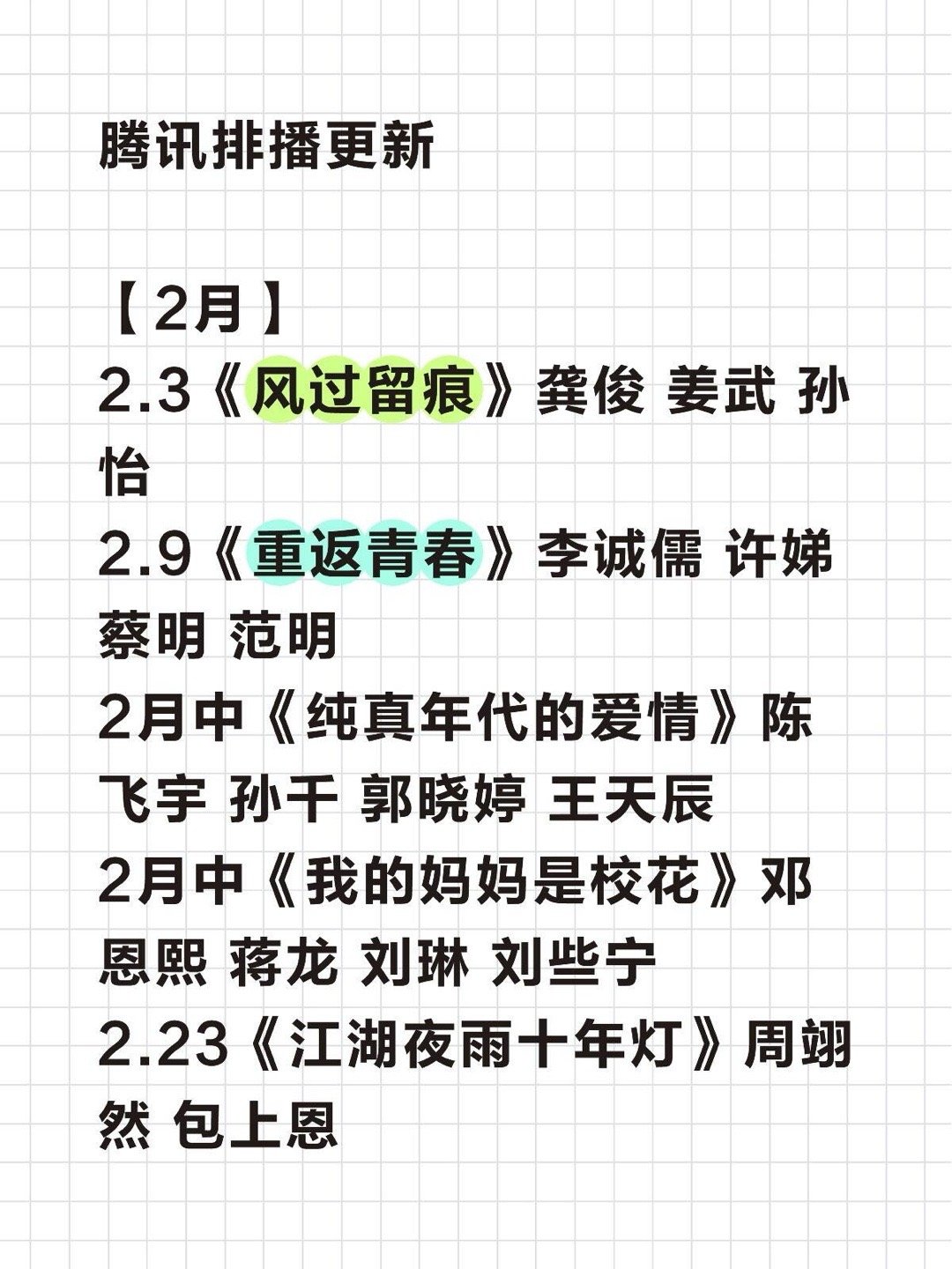 🐧腾讯二月份档期电视剧有你期待的么【2月】2.3《风过留痕》龚俊 姜武 孙怡2