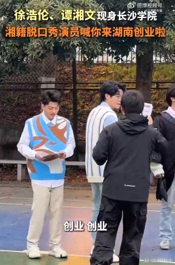 徐浩伦谭湘文号召年轻人来湖南创业 徐浩伦和谭湘文在长沙学院拍的创业宣传片，以幽默