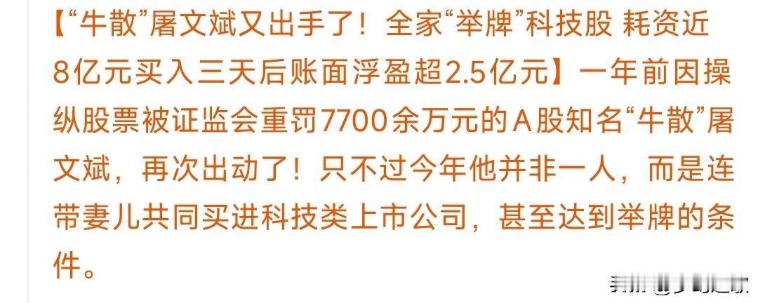 科技股到底还有没有行情？看看知名牛散的操作就知道了
知名牛散被罰之后再次进军股市