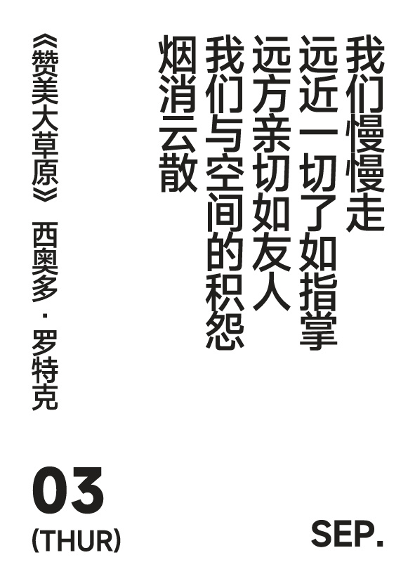2026年9月3日写诗小日历 我们慢慢走远近一切了如指掌远方亲切如友人我们与空间