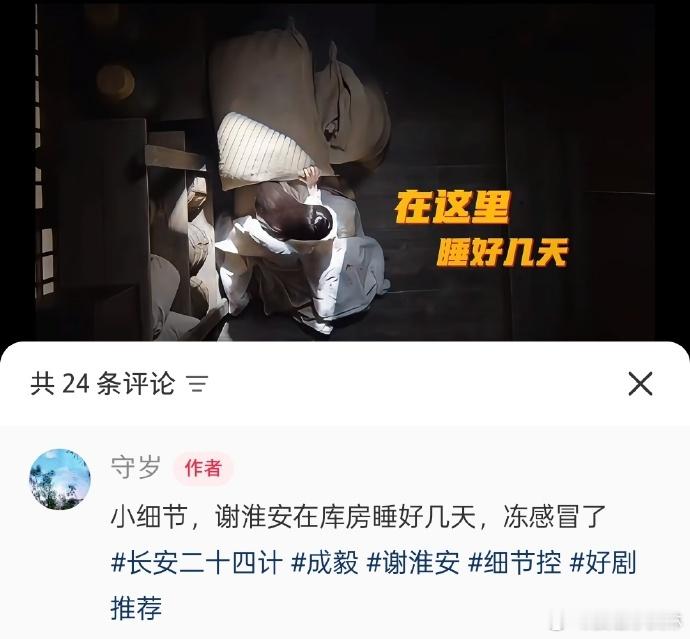 长安二十四计 细节怪 谢淮安的眼泪是全剧很戳人的细节，上👖追剧能感受到，他的眼