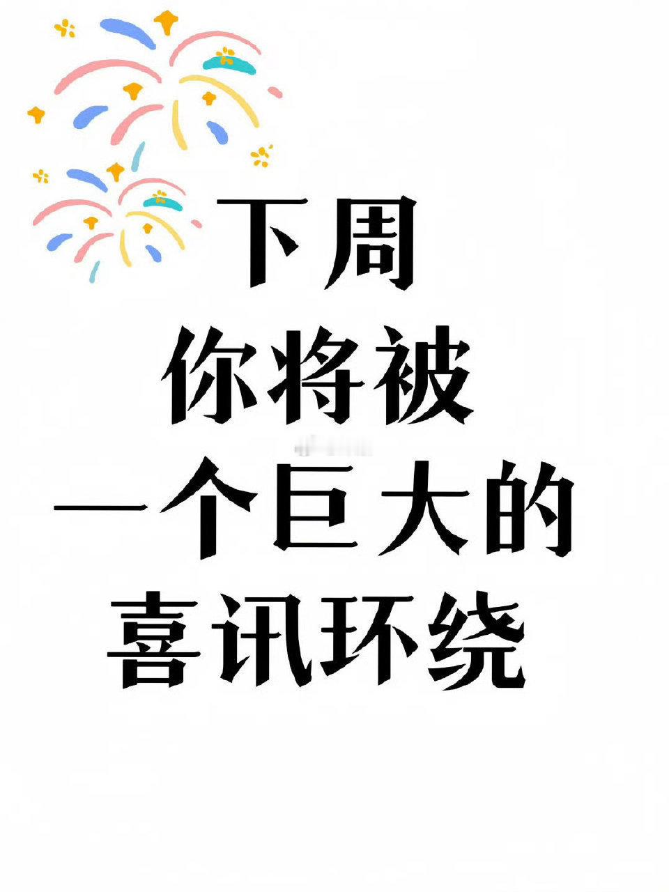 下周你会有一个巨大的喜讯 