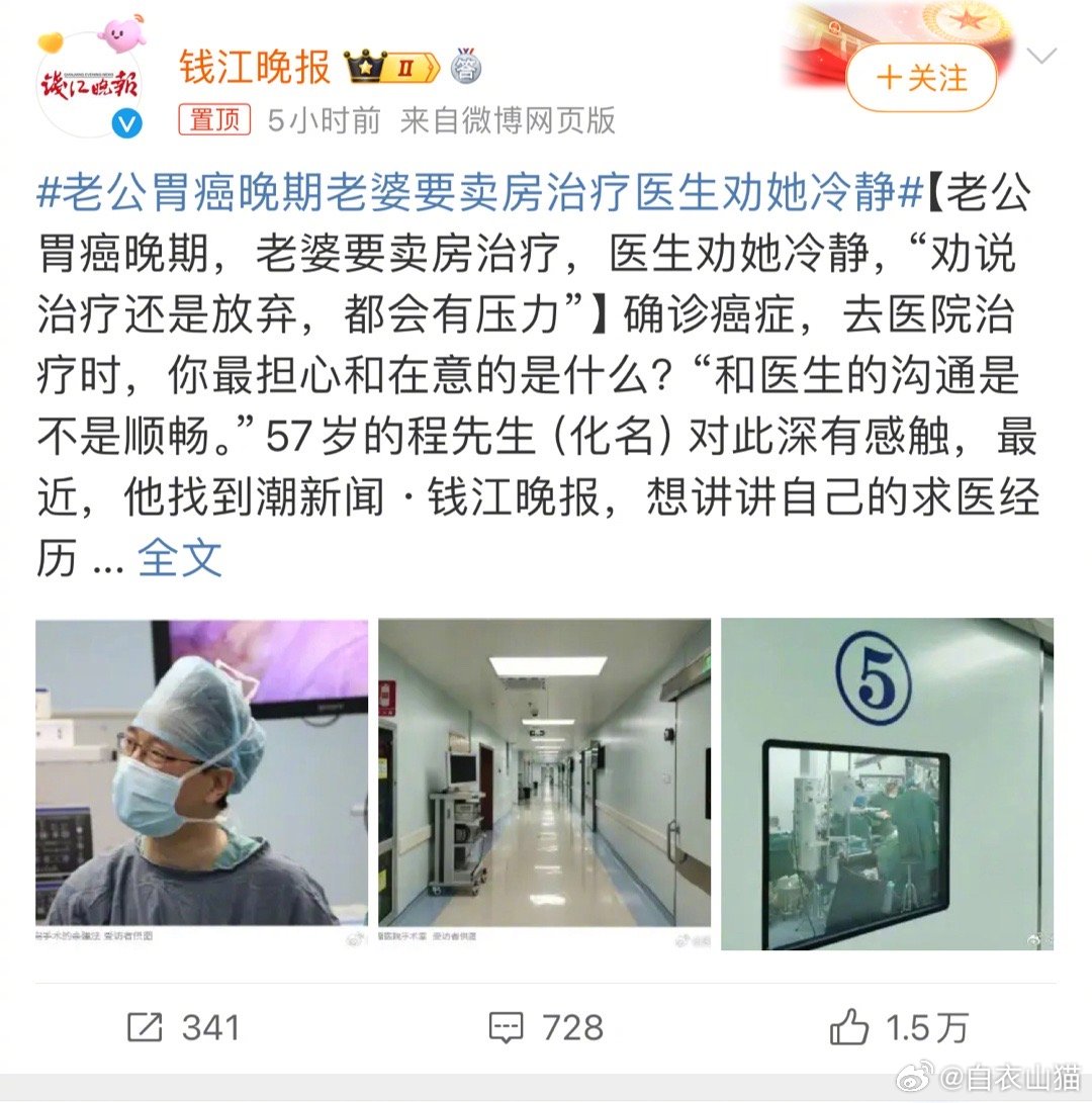 #老公胃癌晚期老婆要卖房治疗医生劝她冷静#这个医生确实是个好医生，可惜他不懂人情