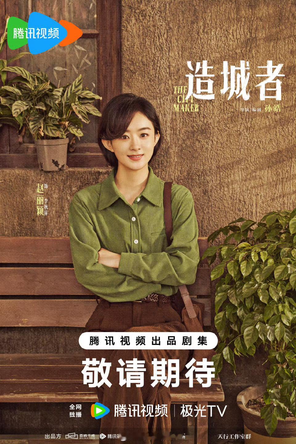 赵丽颖黄晓明造城者剧照赵丽颖黄晓明杀青合照 《造城者》明天就播做不做的到！ ​​