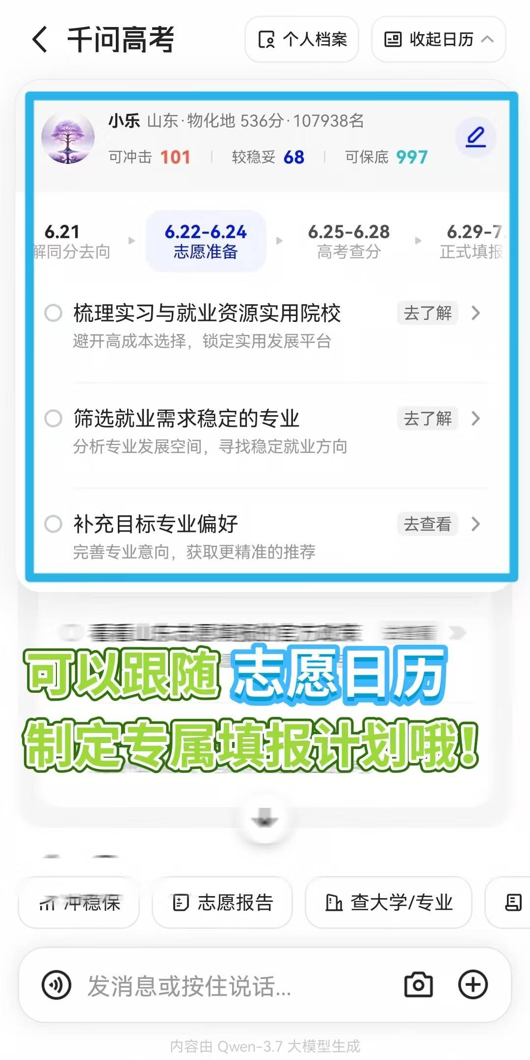 山东高考分数线 终于可以查分了！同学们选志愿还没有方向的话，可以用千问高考选志愿