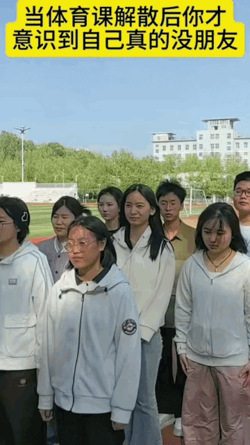 当体育课解散之后的孤独感 ​​​