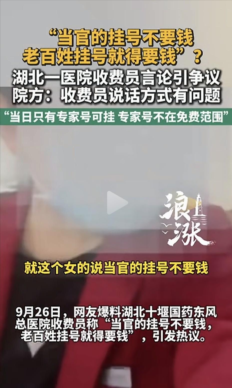“当官的挂号不要钱，老百姓挂号就得要钱。”

2026年9月26日，湖北十堰国药