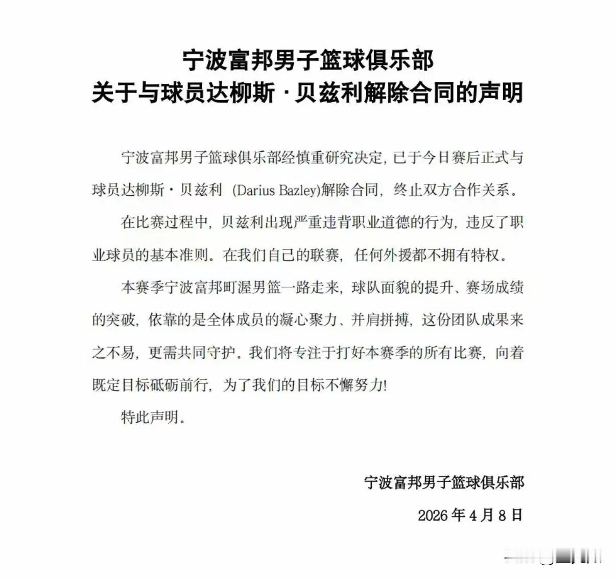 兵贵神速，才是良将。就在刚刚，宁波队宣布与贝兹利解除合同，原因是贝兹利严重违反职