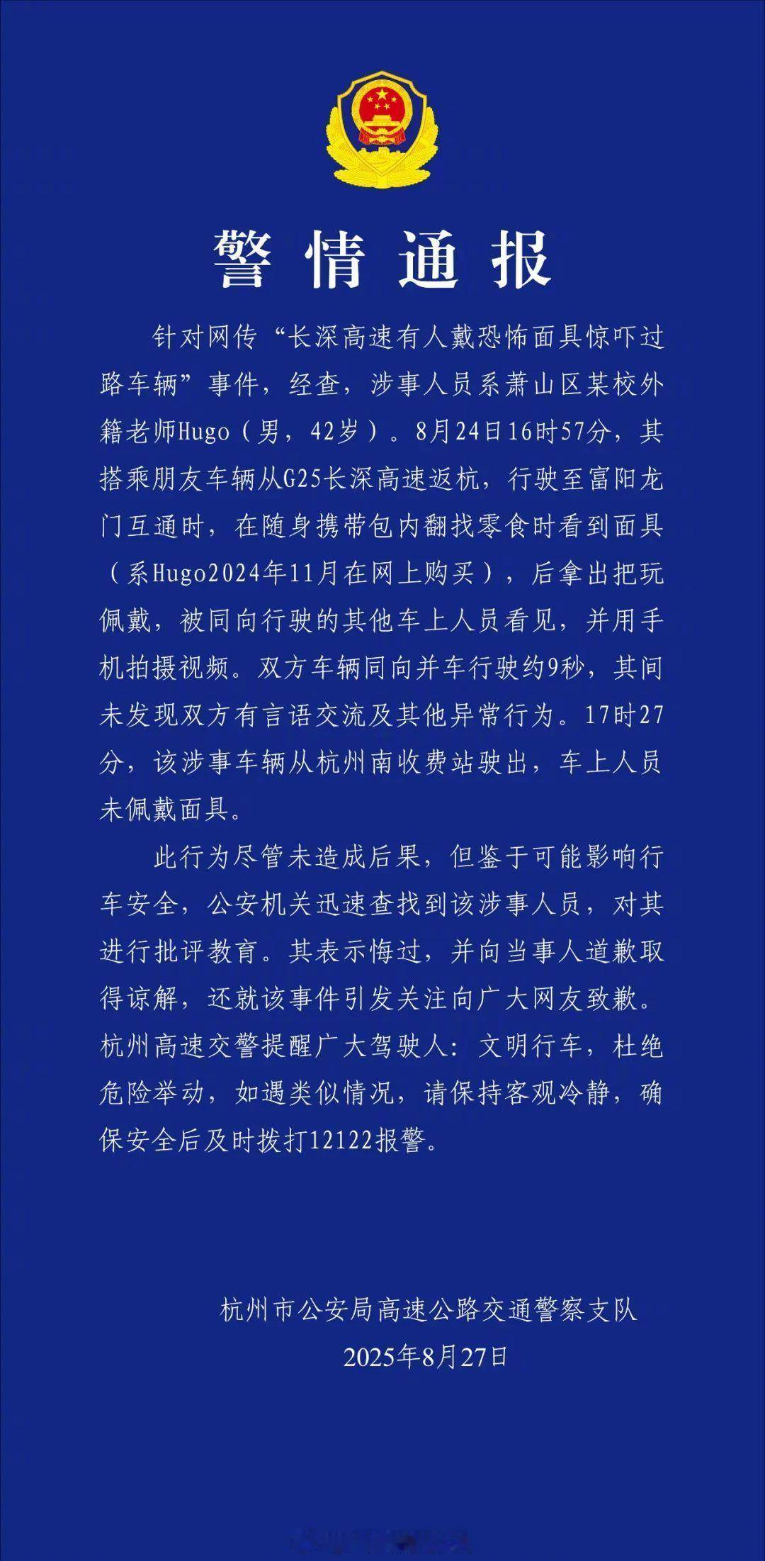 杭州交警通报男子高速戴恐怖面具看了半天连续剧，就这？？？我还以为要行政拘留一下子