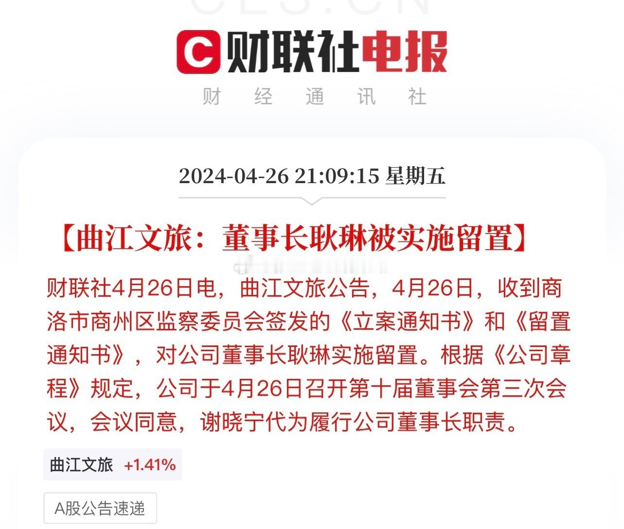 曲江文旅：董事长耿琳被实施留置！吃相太难看了，5.5万位股东这个周末都过不好了…