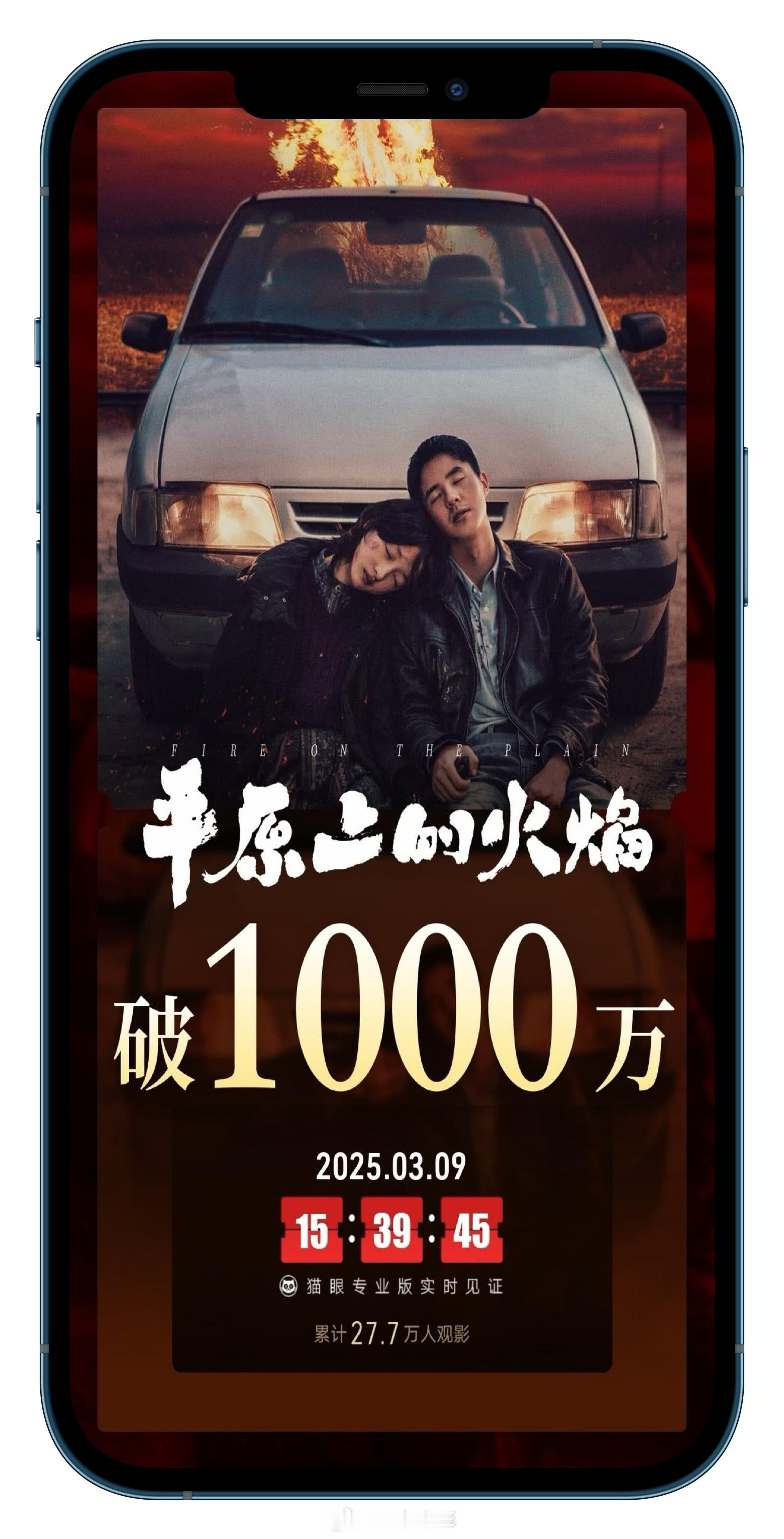 平原上的火焰票房破1000万《平原上的火焰》上映两天，票房超1000万。田宇院线