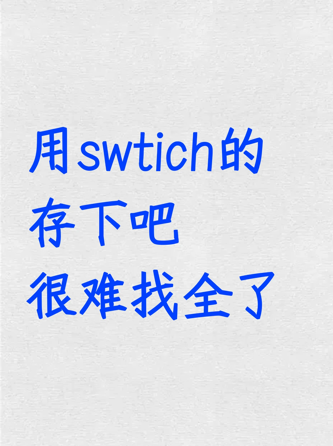 用swtich的存下吧！超全面很难找全了！