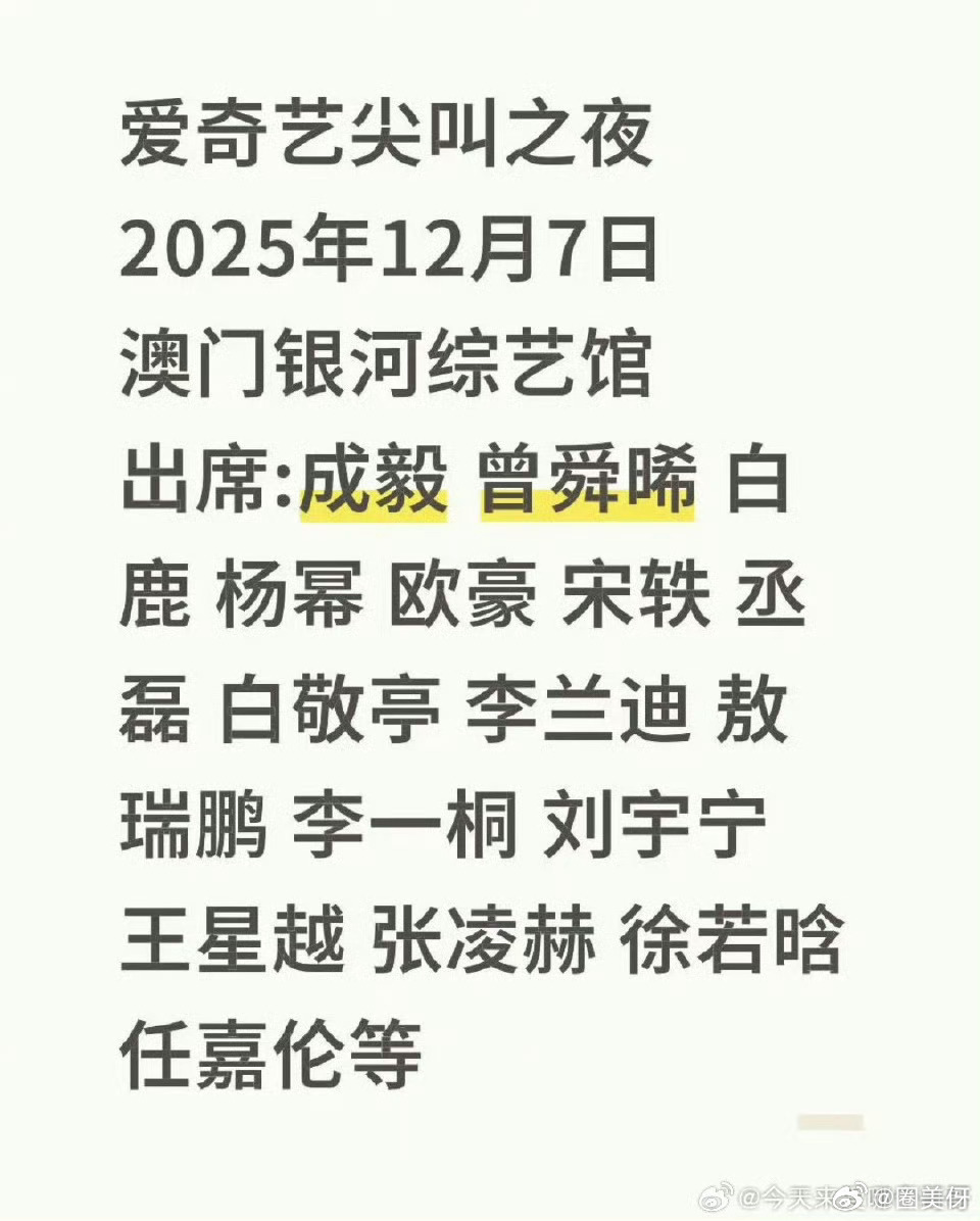 成毅去的话就很权威了，感觉现场又会重现一片绿海。。爱奇艺尖叫之夜阵容 ​​​