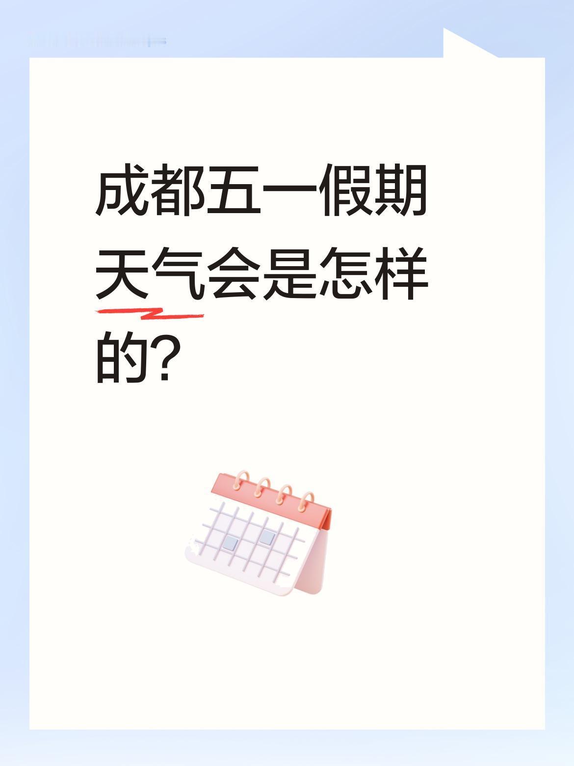 成都五一假期天气会是怎样的？
据中央气象台数据，5月1日阴转小雨，气温15-21