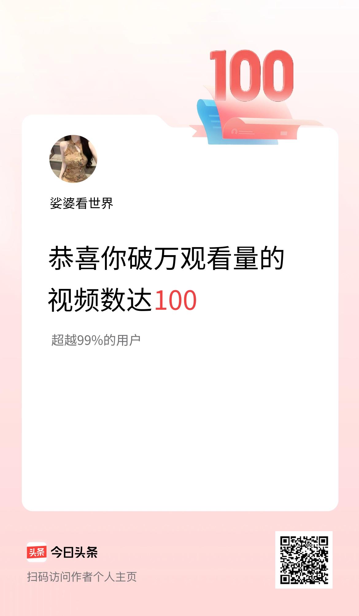 我在头条有100条视频播放量破万了！