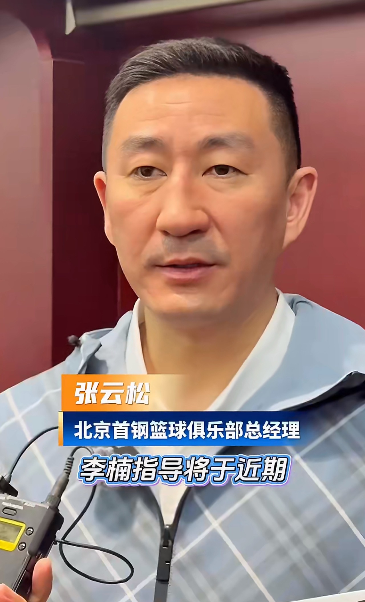 李楠正式解禁进入北汽男篮教练组哦！好嘞！ 