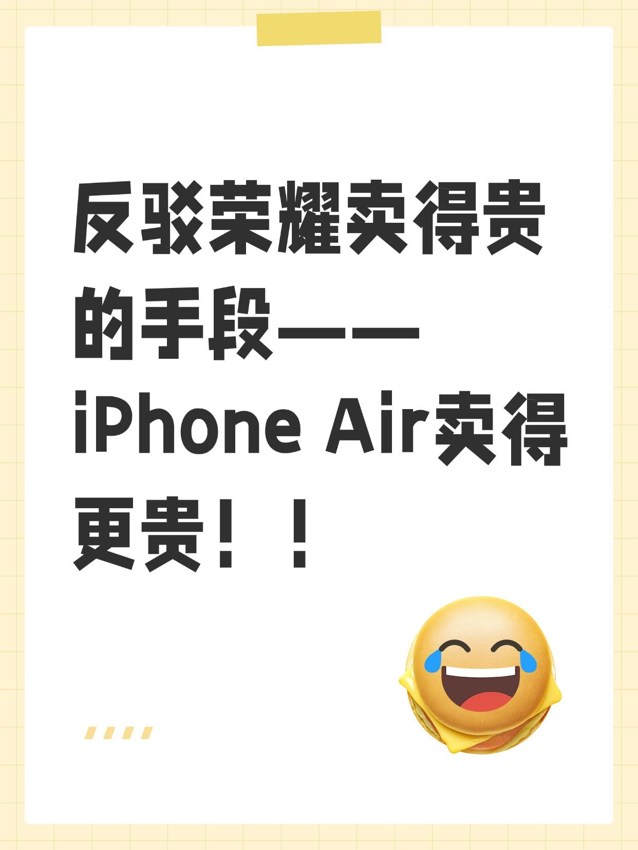 不可否认，iPhone Air确实卖得贵，所以它跟iPhone 17系列几款机型