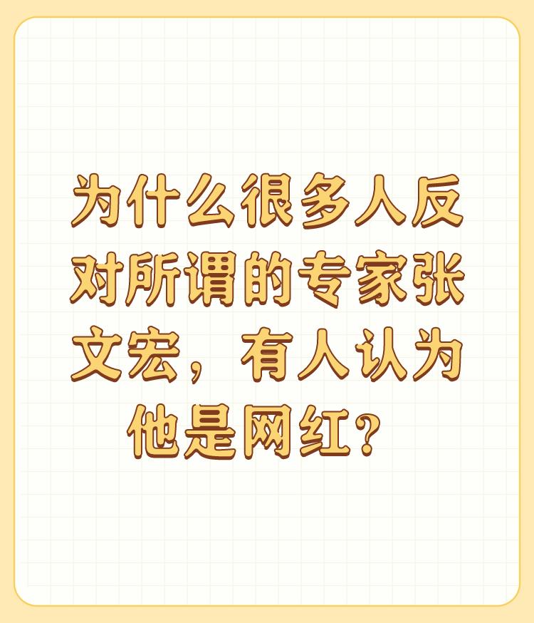 为什么很多人反对所谓的专家张文宏，有人认为他是网红？

我对强文宏的评价 

在