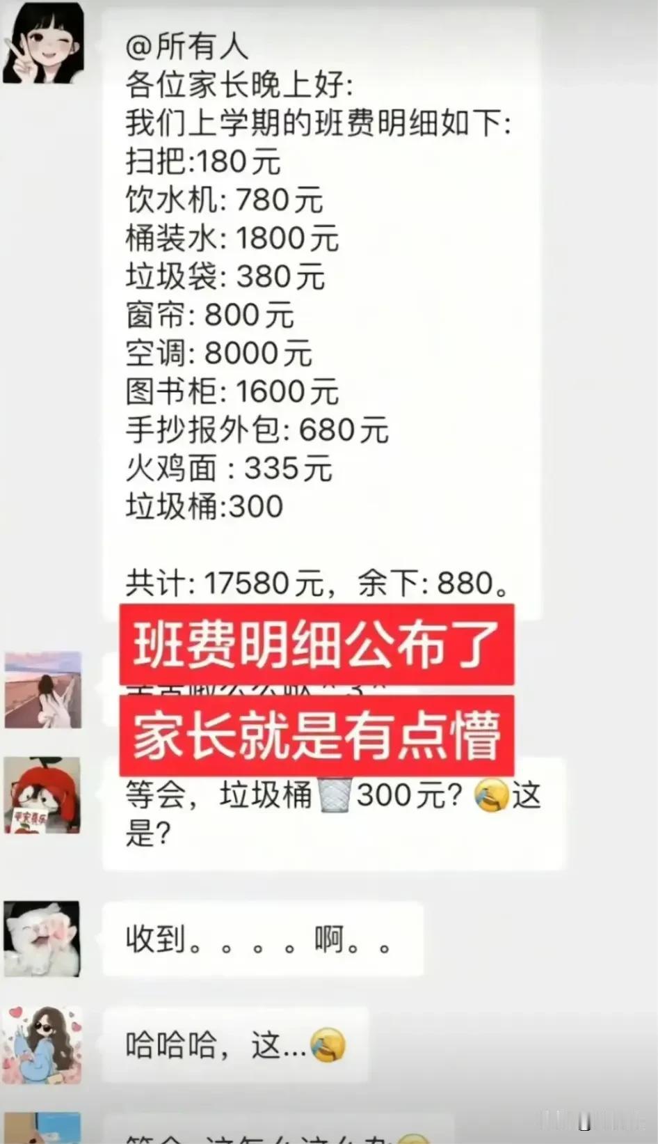 这家班费的明细，你觉得有没有问题？