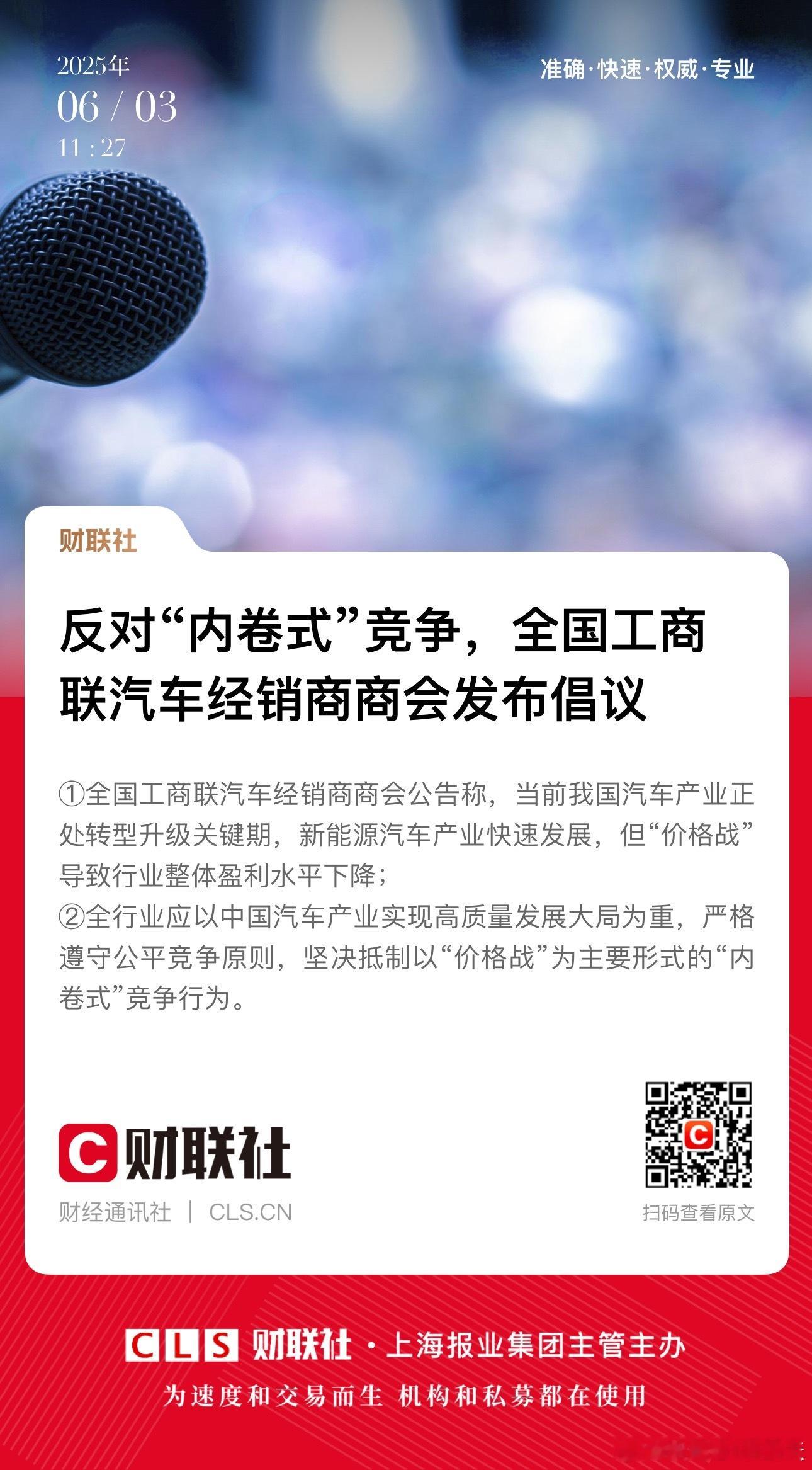 看得出上头对“价格战”是反感的，全国工商联也下场谈这个事情了目前，工信部、中汽协