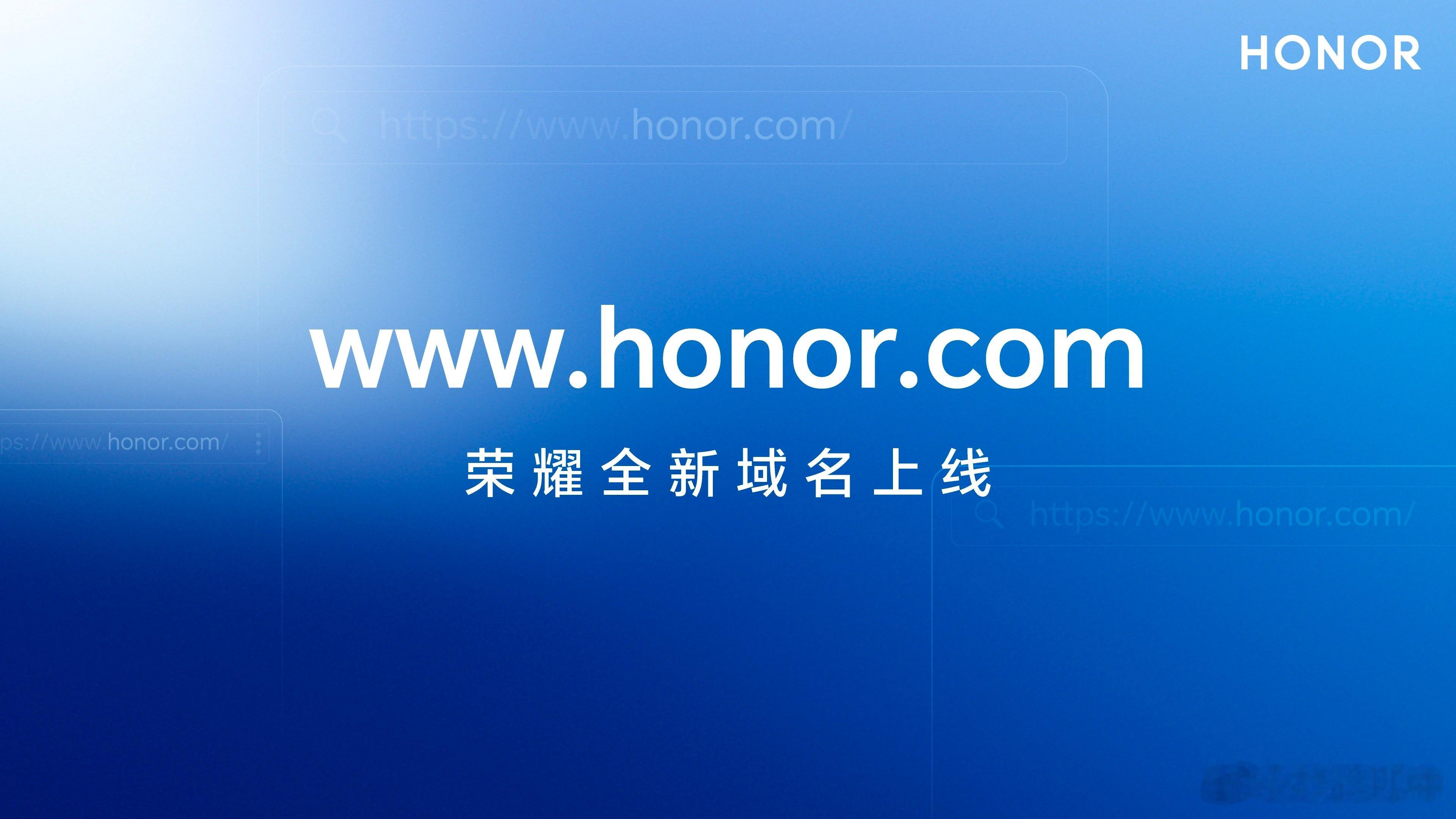 【荣耀新域名荣耀上线】荣耀正式宣布域名更新，由“hihonor.com”转变为更