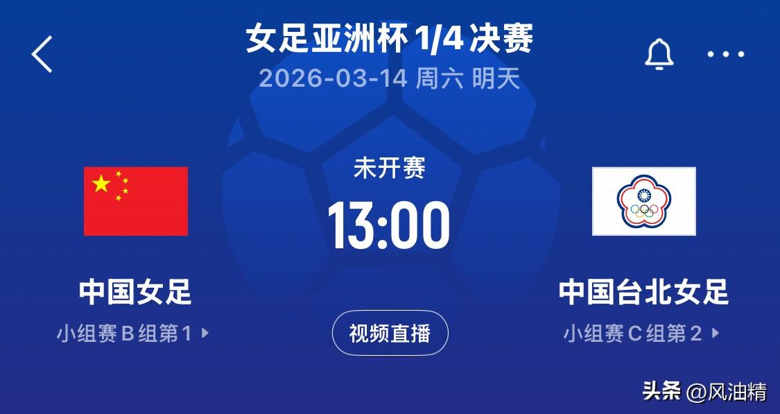中国女足迎亚洲杯关键战：取胜中国台北即可直通世界杯
3月14日13时，2026年