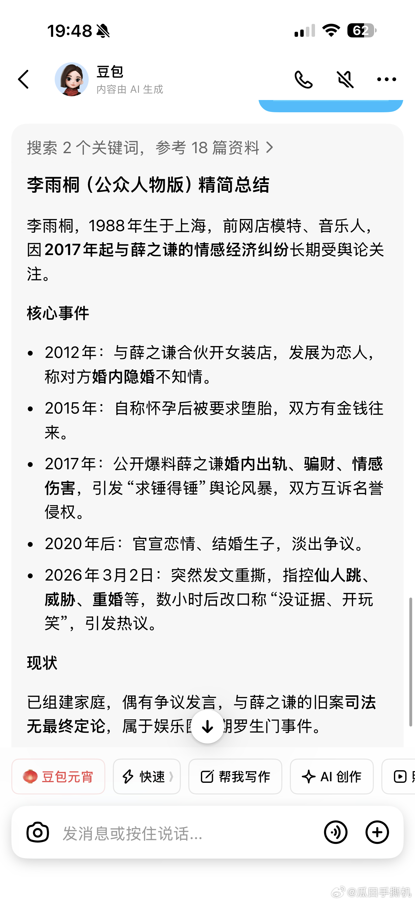 李雨桐 豆包总结现状已组建家庭，偶有争议发言，与薛之谦的旧案司法无最终定论，属于