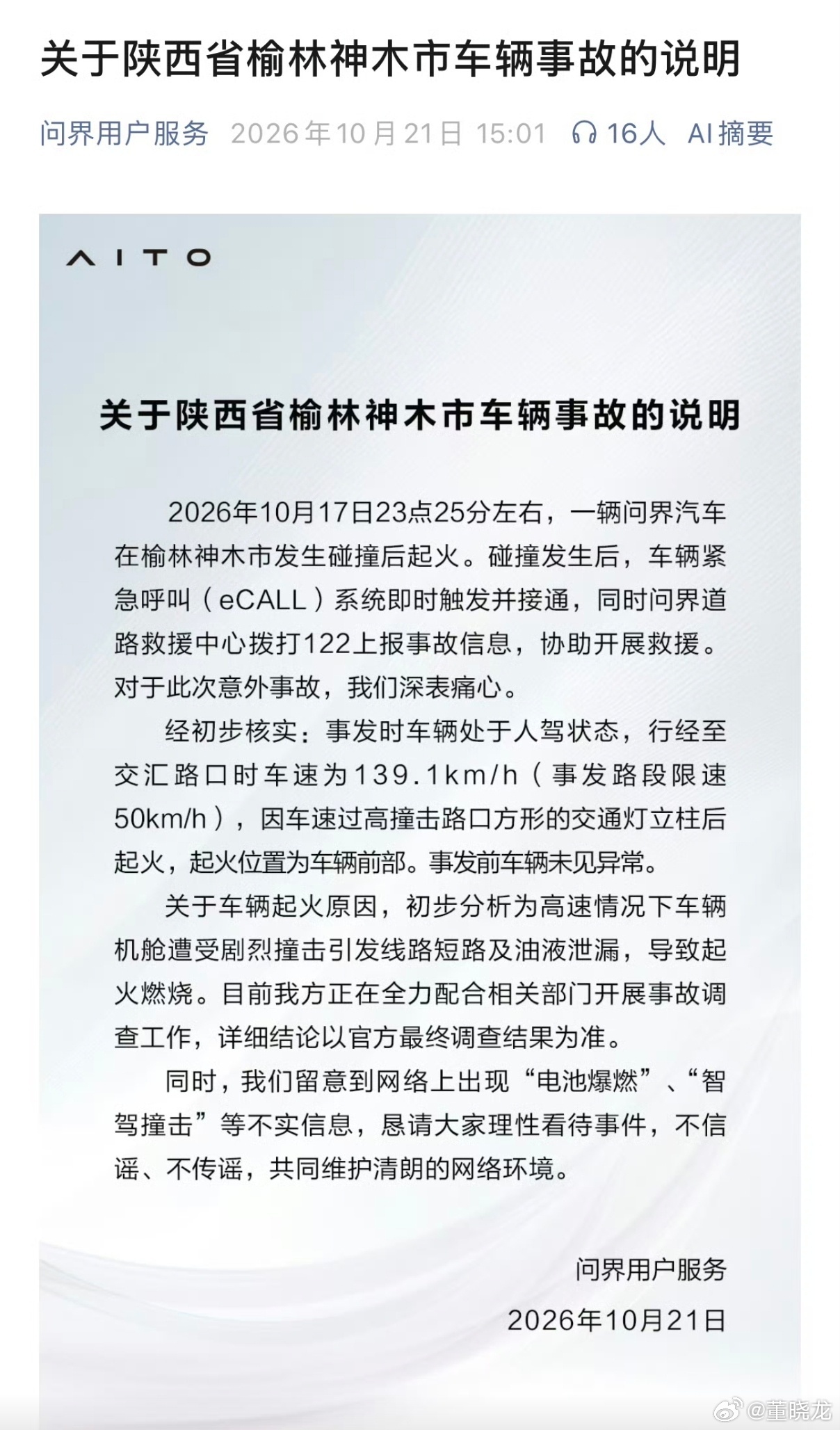 问界回应起火 这条热搜又是华为和小米粉丝攻防战，逮着对方出事阴阳，冤冤相报何时了