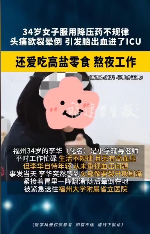 “健康警钟再次敲响！”5 月 17 日福州一名 34 岁女教师，因血压居高不下突