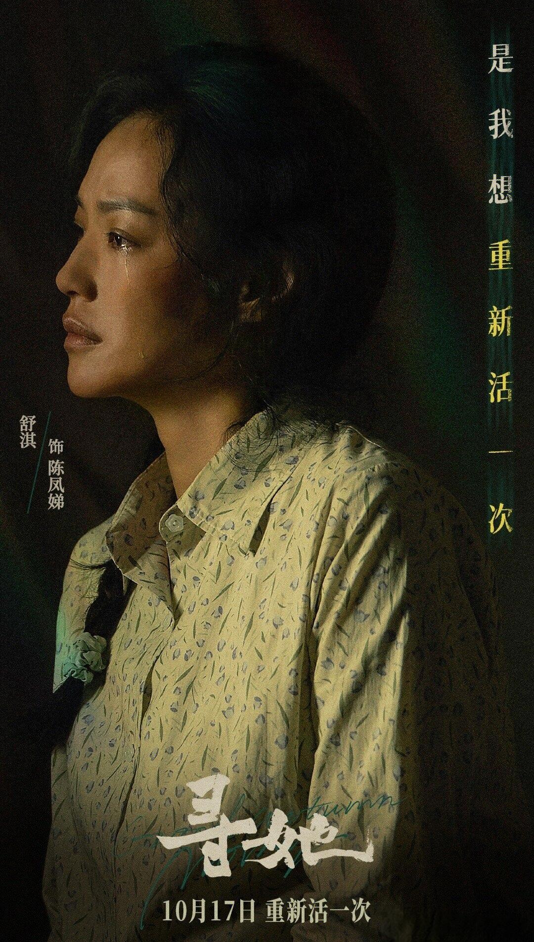 舒淇、白客主演电影《寻她》定档10月17日意外失去女儿的陈凤娣（舒淇 饰）执意寻