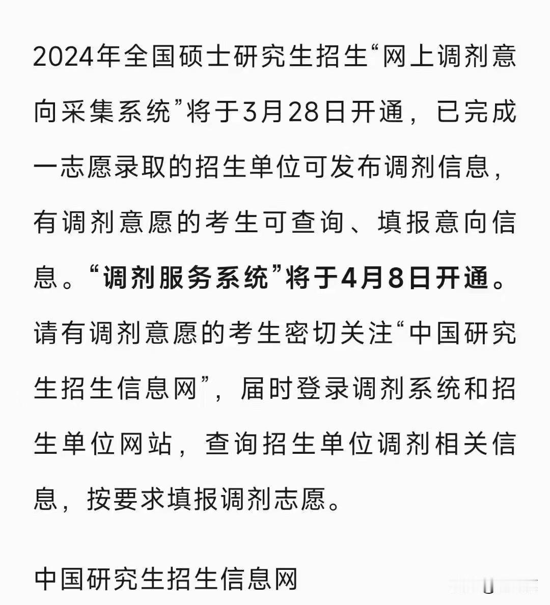 2024年研究生调剂系统4月8号开通，比去年晚两天。