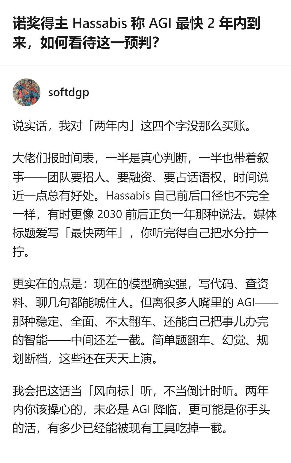 针对诺奖得主Hassabis称AGI最快2年内到来的预判，不必把它当倒计时，更该