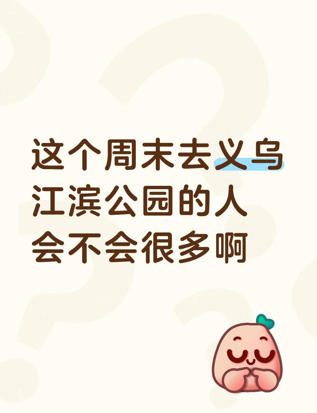 这个周末去义乌江滨公园的人会不会很多啊？看着上周好像人很多还堵车了？