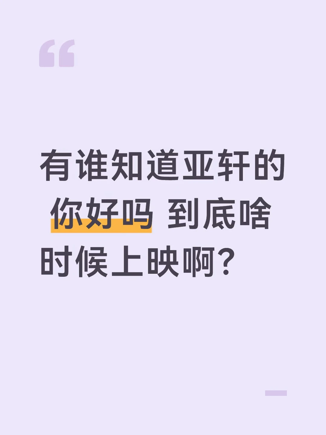 你好吗 到底什么时候上映啊？？？
