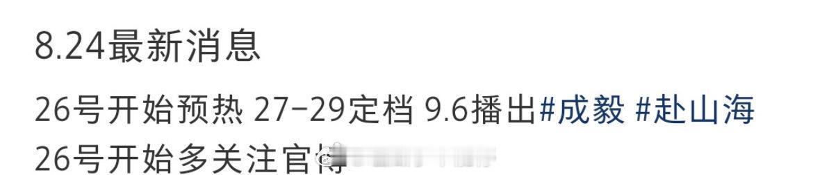 成毅赴山海9月确定要播了，你期待吗？[开学季] ​​​