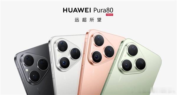 Pura 80标准版将于7月30日开售。这将是个起量的产品。 ​​​