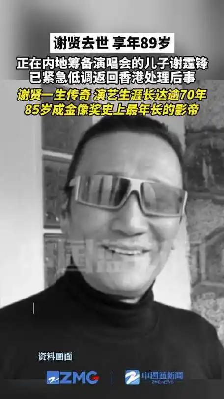 谢贤永远告别了观众，终年八十九岁

全网热搜全线沦陷，无数影迷翻出珍藏多年的港片