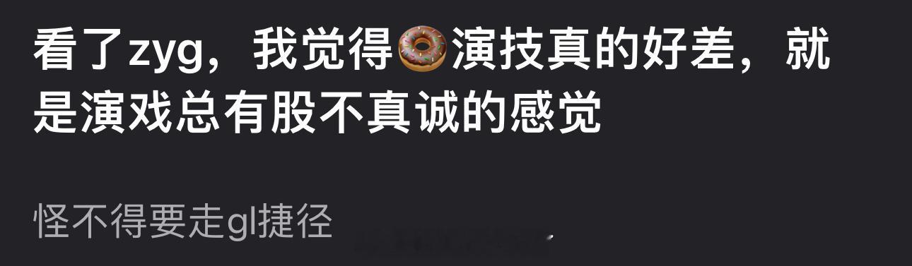 有网友说看了子夜归觉着田曦薇演技好差，演戏总有股不真诚的感觉，怪不得要走gl捷径