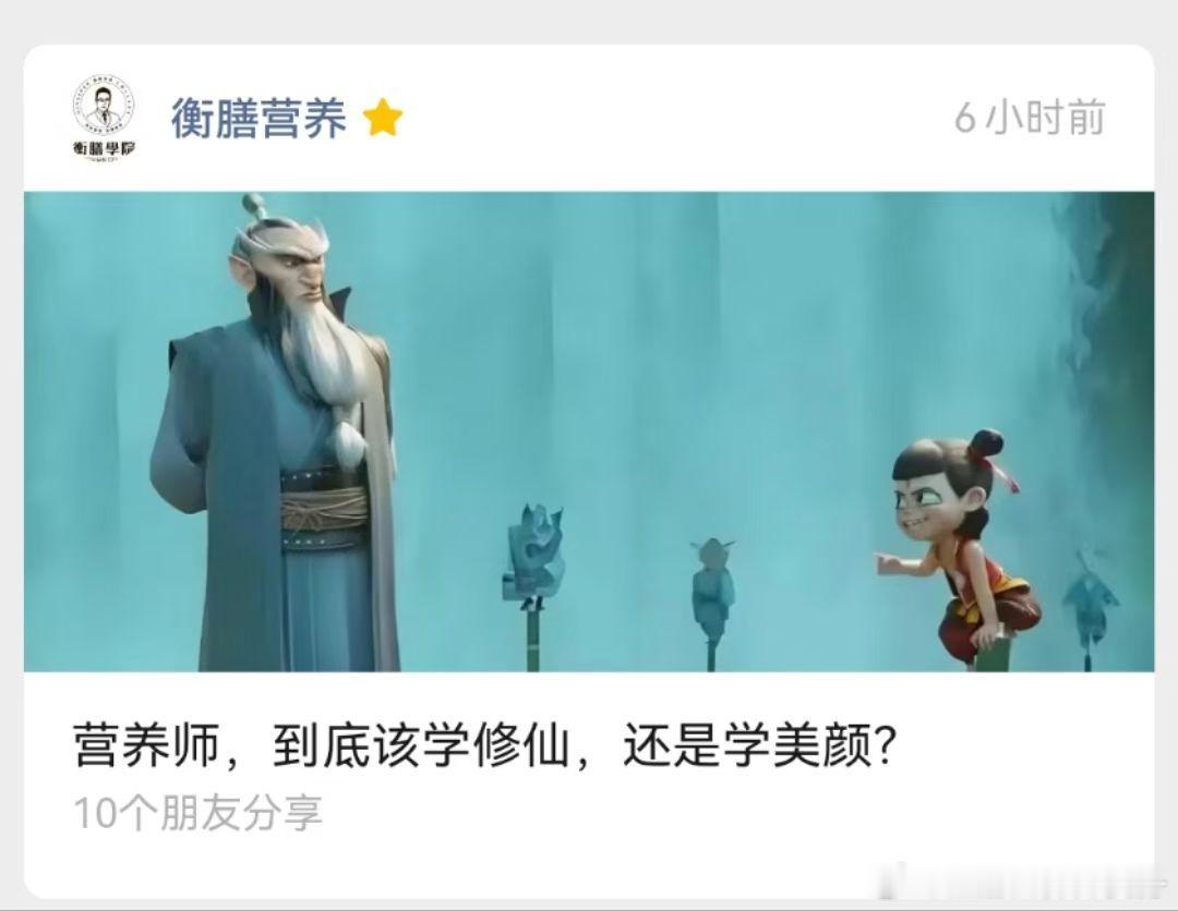 修仙，美颜我都要[嘻嘻][嘻嘻][嘻嘻][嘻嘻] 公共营养师[超话]  