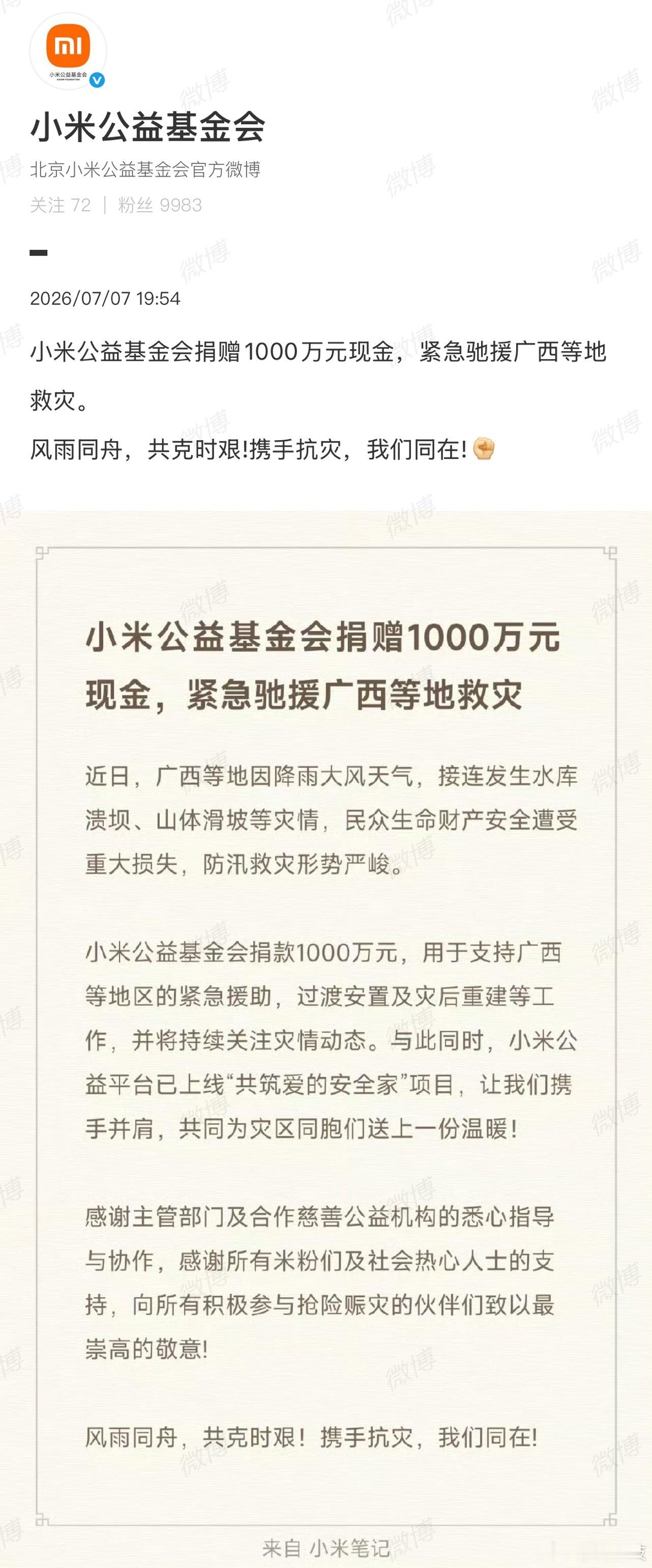小米捐赠1000万驰援广西这几年大灾小情的，小米基本没缺席过。这次广西洪灾直接划