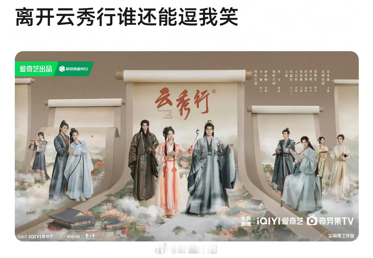 云秀行拍的时候觉得服化真的不错，但是拍完每次官方物料都很土，第一版预告的滤镜简直