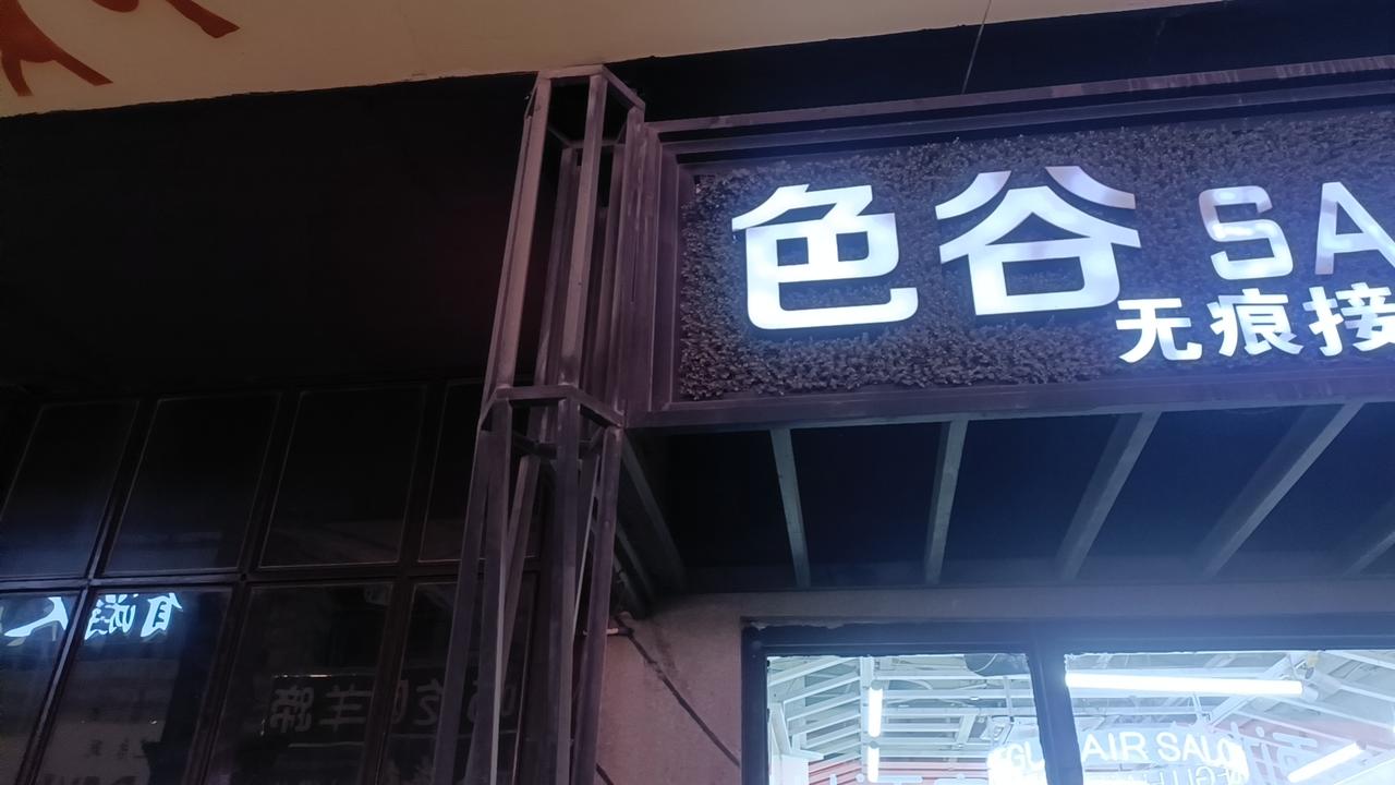 这样的招牌是不是很容易给人一种暧昧不清的联想？让人驻足不前，畏首畏尾，战战兢兢，